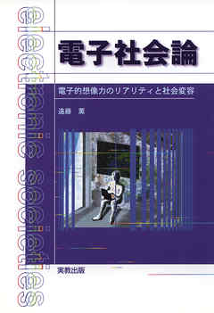 電子社会論　電子的想像力のリアリティと社会変容