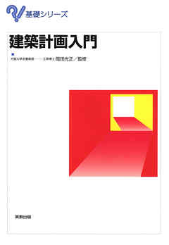 基礎シリーズ　建築計画入門