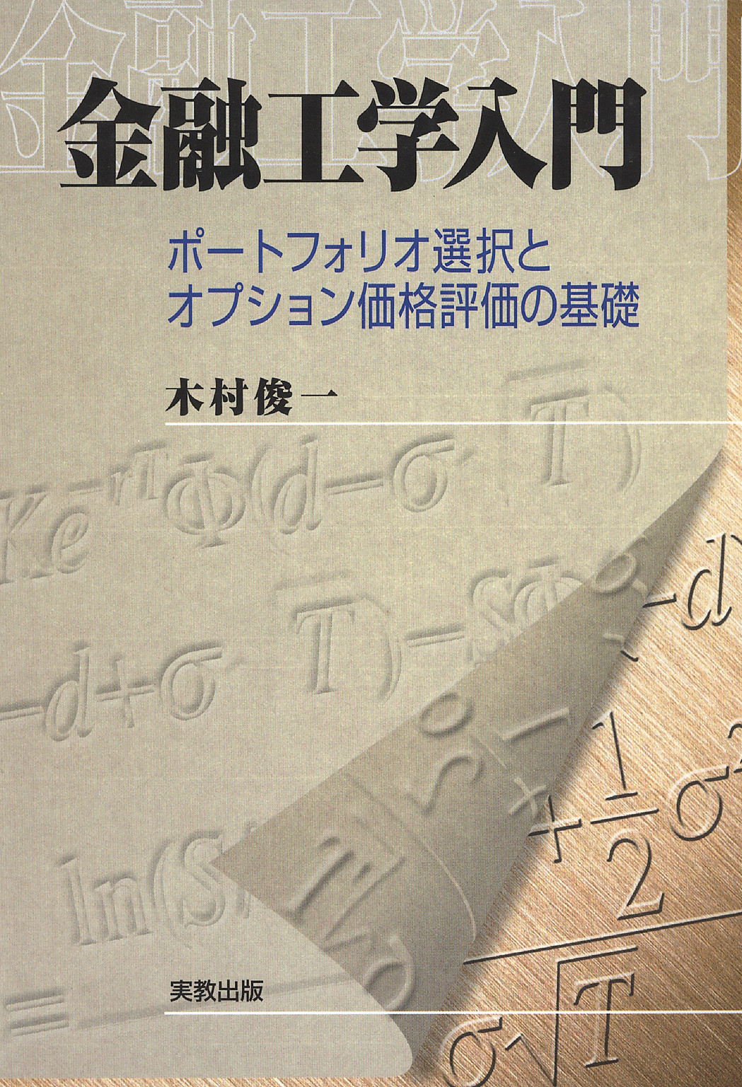 金融工学入門 ポートフォリオ選択とオプション価格評価の基礎 漫画 無料試し読みなら 電子書籍ストア ブックライブ