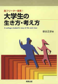 脱フリーター宣言！　大学生の生き方・考え方