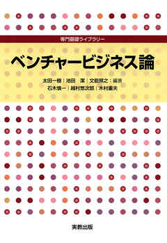 専門基礎ライブラリー　ベンチャービジネス論