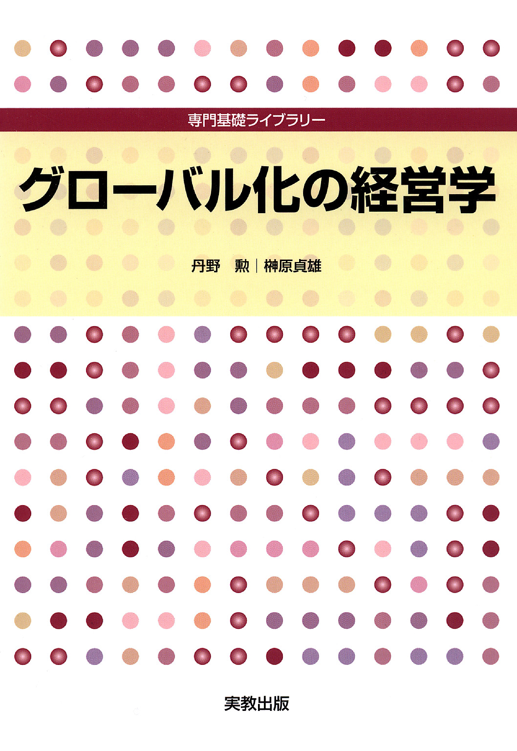 専門基礎ライブラリー グローバル化の経営学 - 丹野勲/榊原貞雄 - 漫画