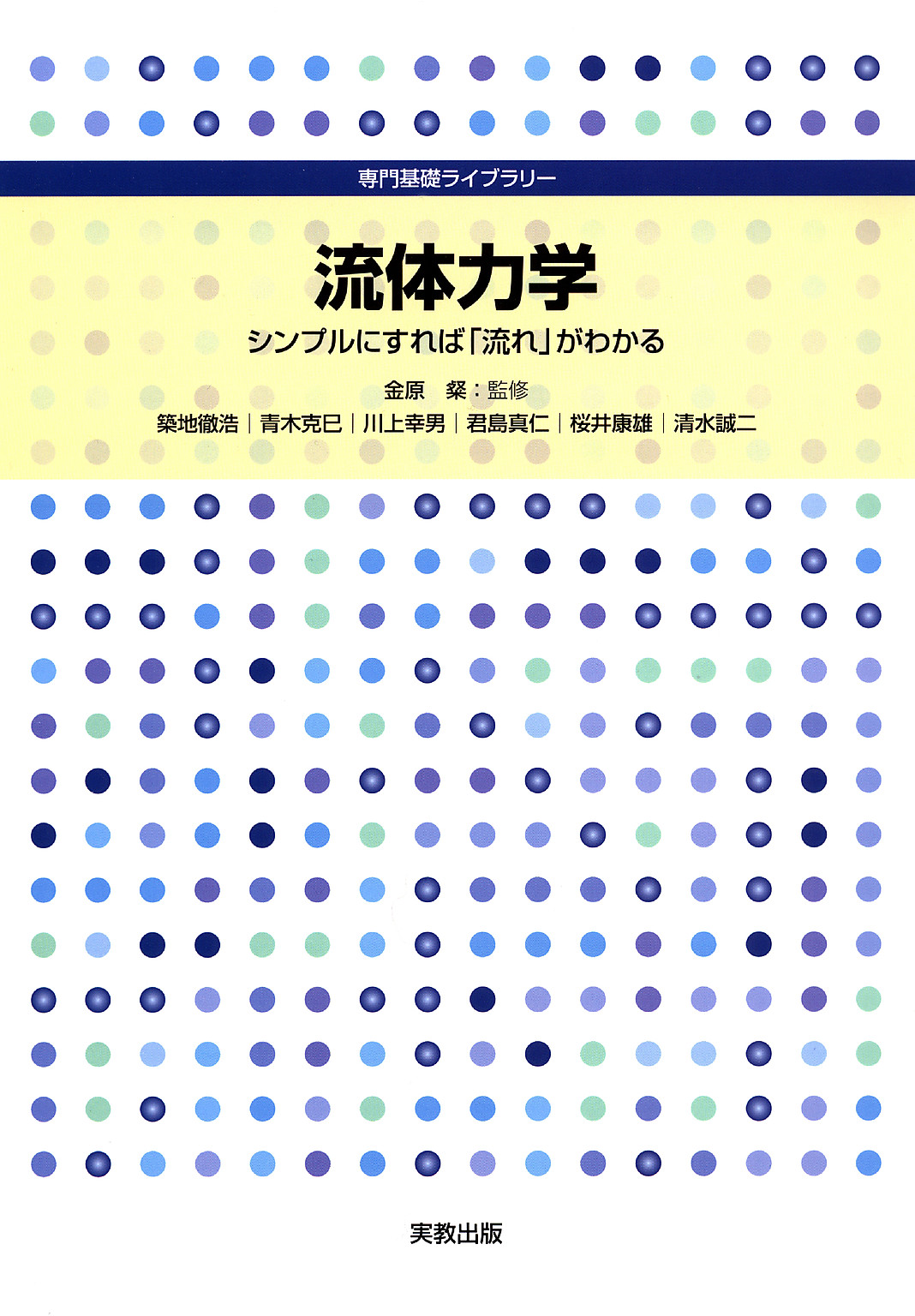 専門基礎ライブラリー 流体力学 - 金原粲/築地徹浩 - ビジネス・実用書・無料試し読みなら、電子書籍・コミックストア ブックライブ