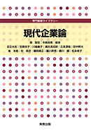 専門基礎ライブラリー　現代企業論