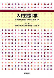 専門基礎ライブラリー　入門会計学