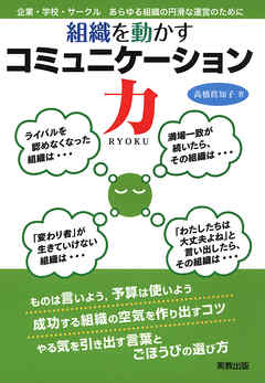 組織を動かすコミュニケーション力　