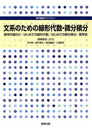 専門基礎ライブラリー　文系のための線形代数・微分積分