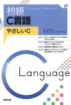 初級C言語　やさしいC