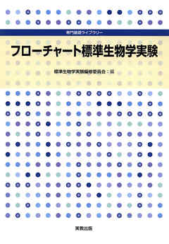 専門基礎ライブラリー　フローチャート標準生物学実験