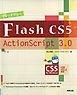 CGリテラシー　Flash CS5/ActionScript 3.0