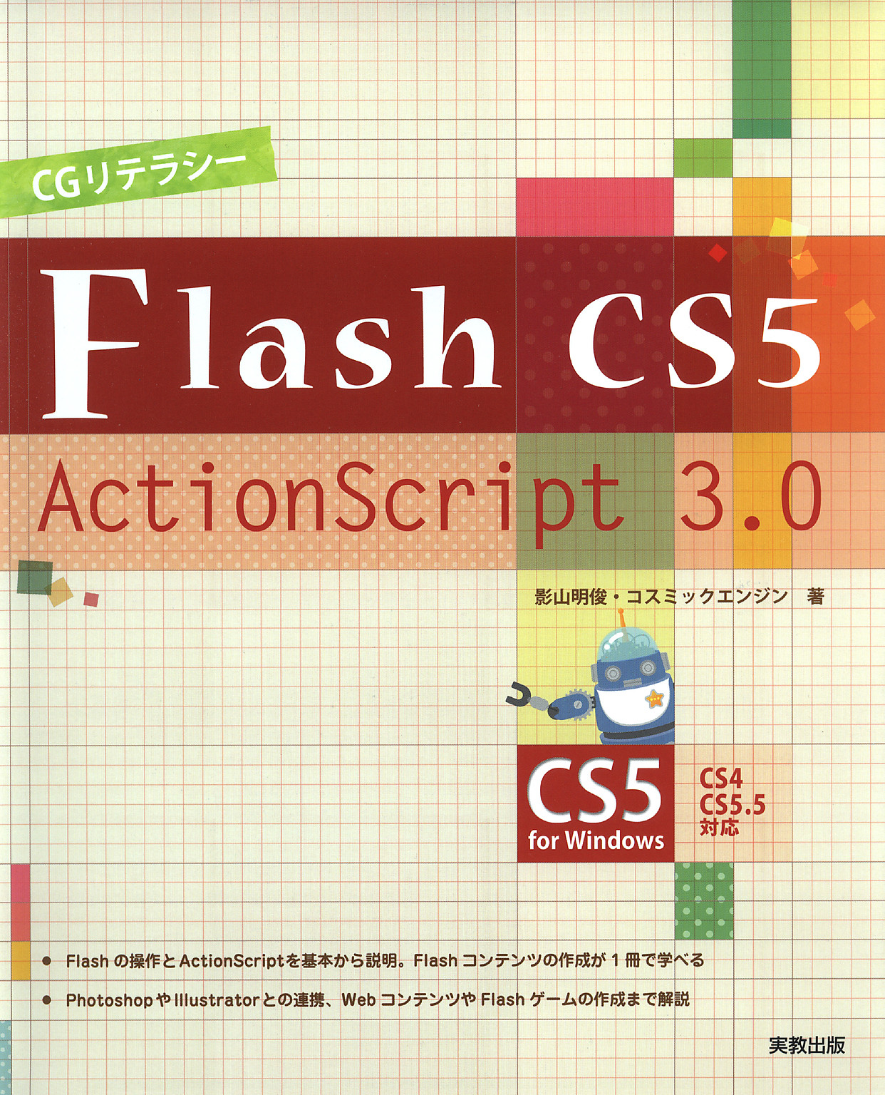 CGリテラシー　3.0　影山明俊/コスミックエンジン　Flash　ブックライブ　CS5/ActionScript　漫画・無料試し読みなら、電子書籍ストア