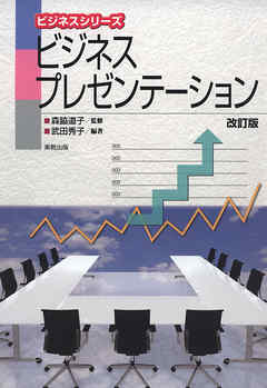 ビジネスシリーズ　ビジネスプレゼンテーション　改訂版