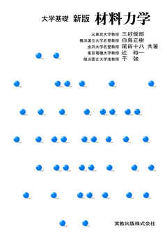 大学基礎　新版　材料力学