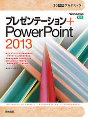 30時間アカデミック　プレゼンテーション＋PowerPoint2013