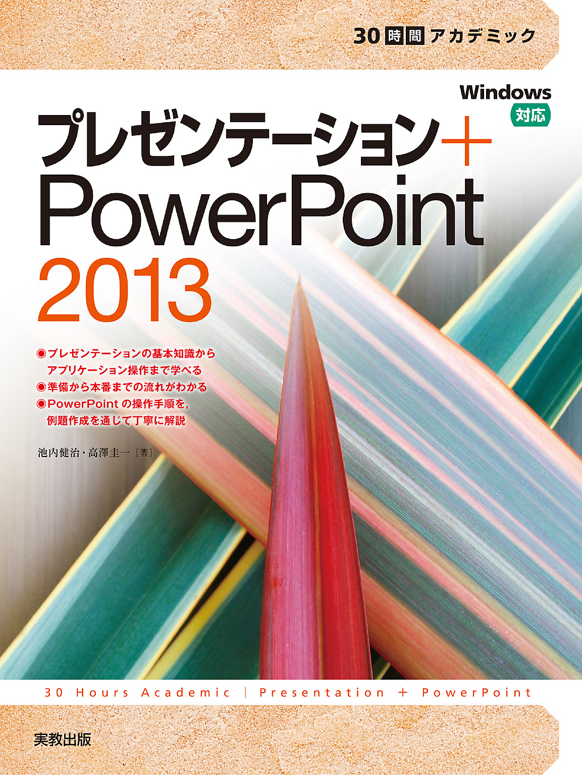 30時間でマスター プレゼンテーション+PowerPoint 2021 - コンピュータ・IT