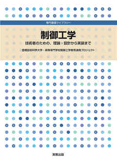 専門基礎ライブラリー　　制御工学