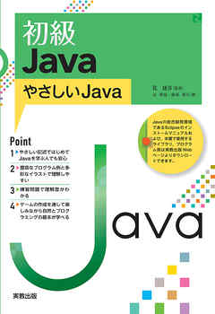 初級JAVA　やさしいJAVA