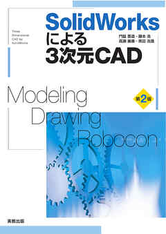 SolidWorksによる3次元CAD　第2版