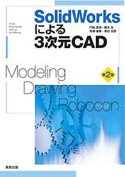SolidWorksによる3次元CAD　第2版