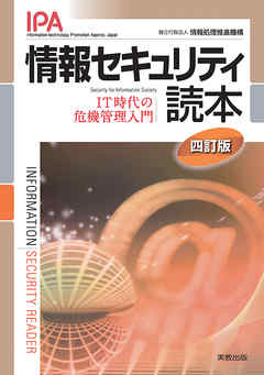 情報セキュリティ読本　四訂版