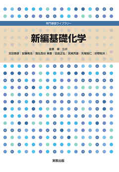 専門基礎ライブラリー　新編基礎化学