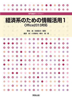 専門基礎ライブラリー 経済系のための情報活用１ Office2013対応