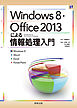 Windows8・Office2013による情報処理入門