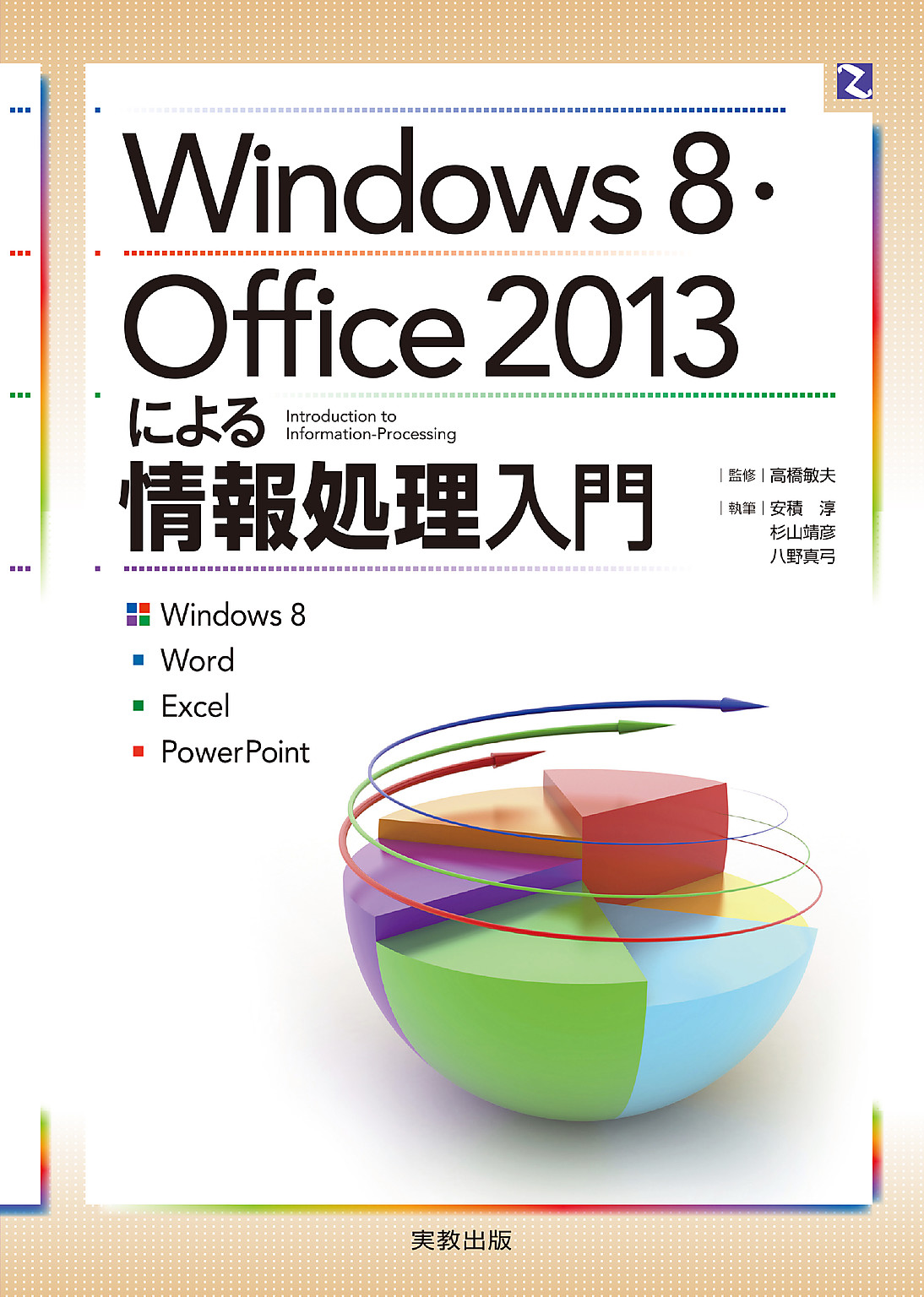 Windows8・Office2013による情報処理入門 - コンピュータ・IT