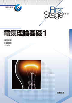 First Stageシリーズ　電気理論基礎１