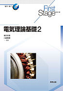 First Stageシリーズ　電気理論基礎２