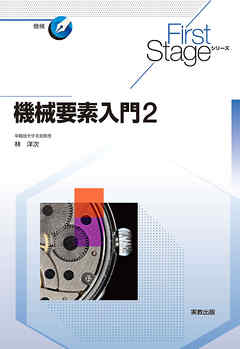 First Stageシリーズ　機械要素入門２