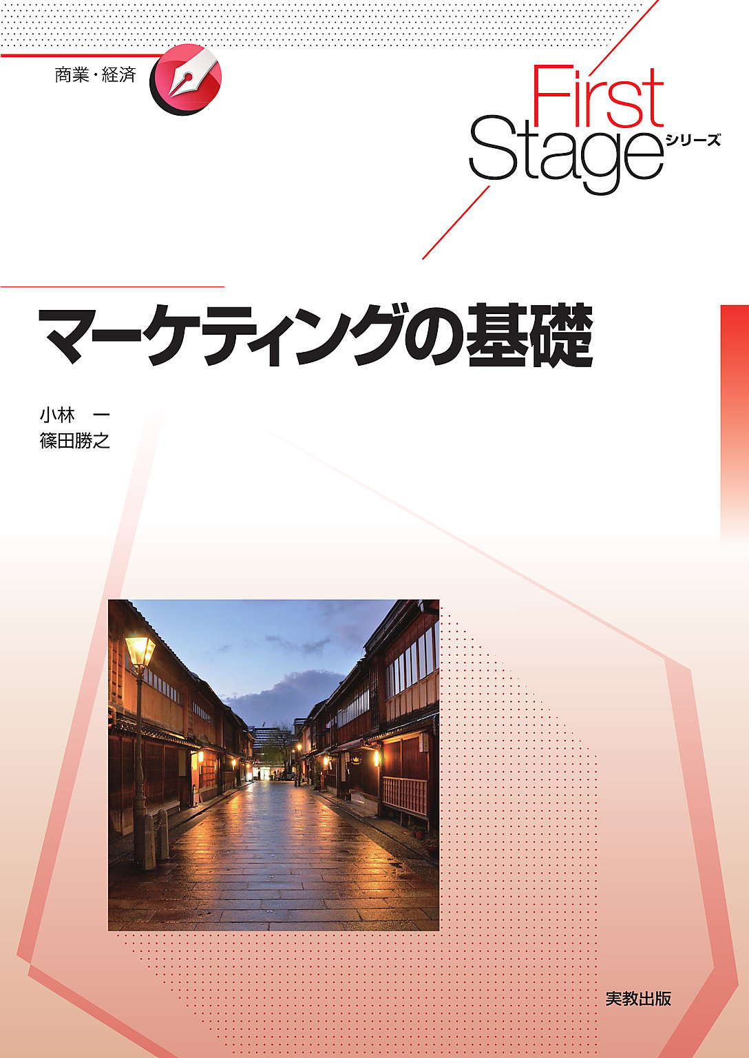 First Stageシリーズ マーケティングの基礎 - 小林一/篠田勝之 - 漫画