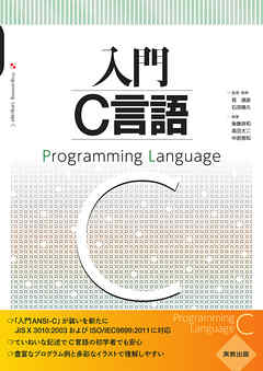 入門C言語 - 筧捷彦/石田晴久 - 漫画・ラノベ（小説）・無料試し読み