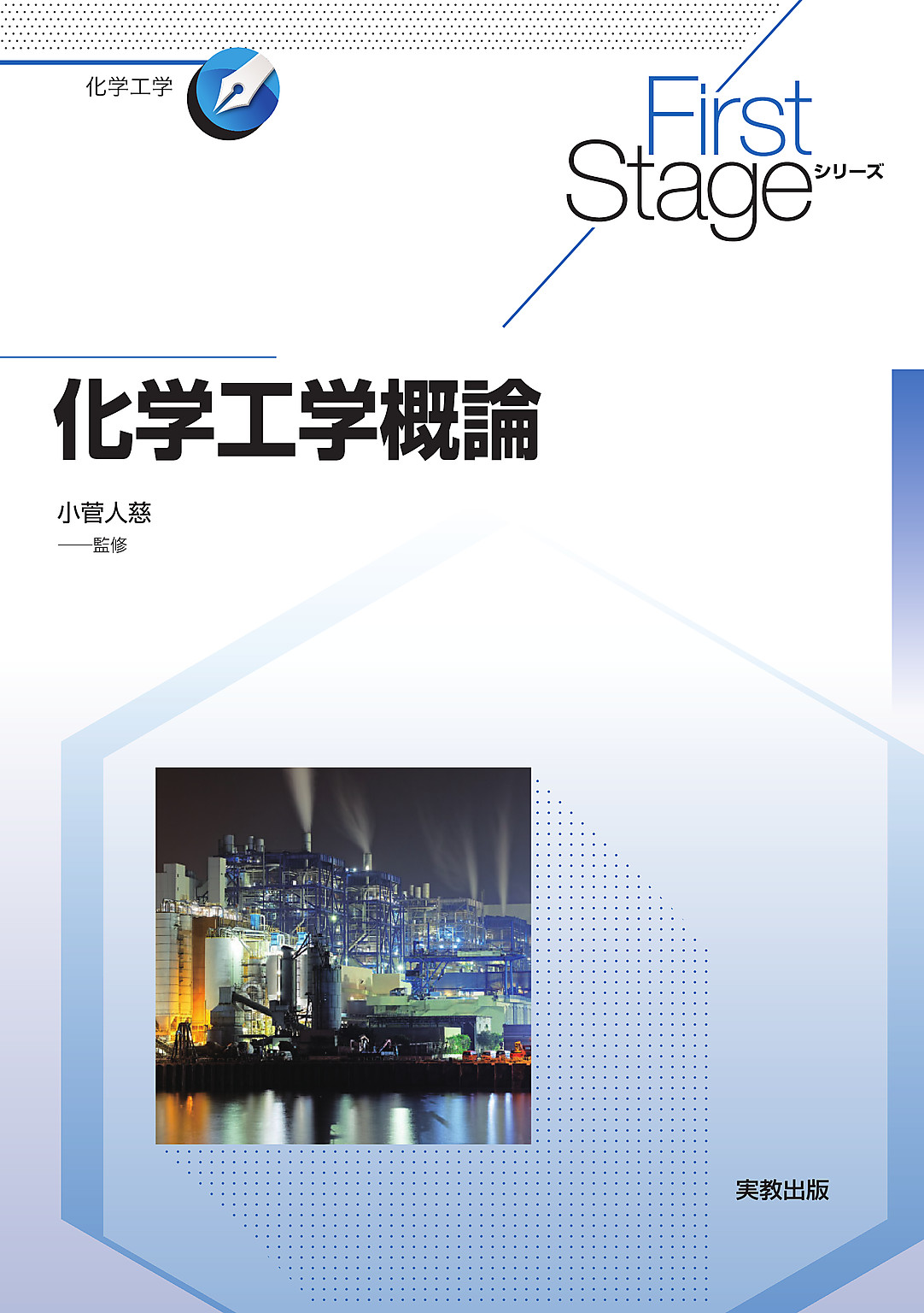 化学概論 物質の誕生から未来まで - 語学・辞書・学習参考書