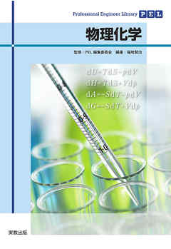 Professional Engineer Library　物理化学