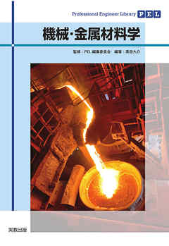 Professional Engineer Library　機械・金属材料学