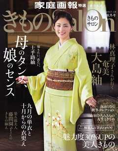 きものSalon 2017-18秋冬号