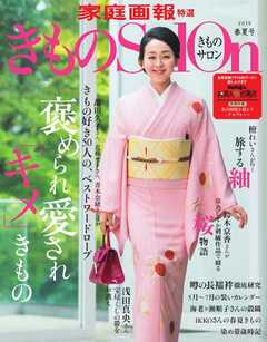 きものSalon 2019春夏号