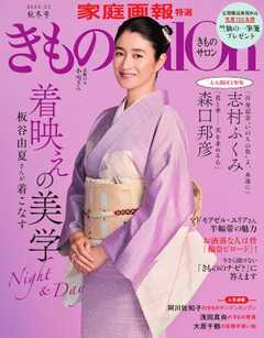 きものSalon 2024-25秋冬号（最新号） -  - 雑誌・無料試し読みなら、電子書籍・コミックストア ブックライブ