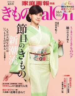 きものSalon 2025-26秋冬号