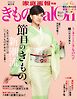 きものSalon 2025-26秋冬号