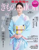 きものSalon 2026春夏号