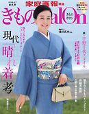 きものSalon 2026-27秋冬号