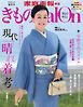 きものSalon 2026-27秋冬号