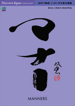 Discover Japan SPECIAL EDIT　30分で納得 ニッポン文化集中講座 マナー