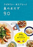 さばかない・おろさない！　魚のおかず90