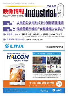 映像情報インダストリアル 通巻871号