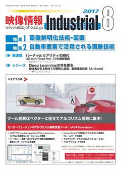 映像情報インダストリアル 通巻882号