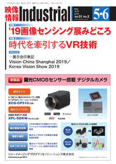 映像情報インダストリアル 2019年5・6月号