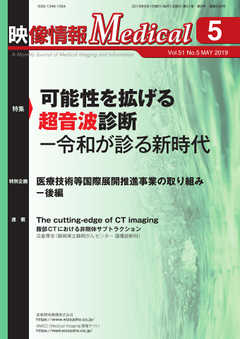 映像情報メディカル 2019年5月号